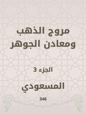 cover image of مروج الذهب ومعادن الجوهر